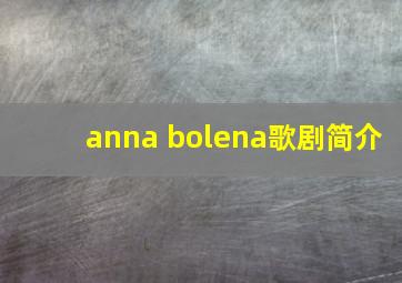 anna bolena歌剧简介